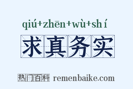 求真务实是什么意思的图片